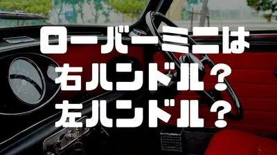 ローバーミニは右ハンドル？左ハンドル？