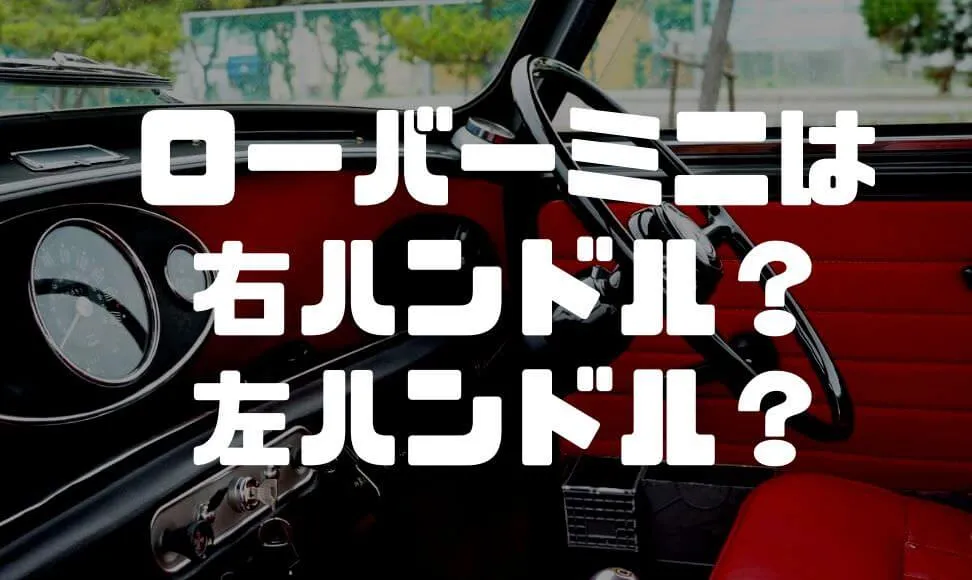 ローバーミニは右ハンドル？左ハンドル？