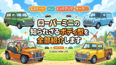 エステート、バン、ピックアップ、モーク……ローバーミニの知られざるボディ型を全部紹介します