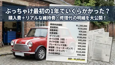 ぶっちゃけ最初の1年でいくらかかった？購入費＋リアルな維持費・修理代の明細を大公開！