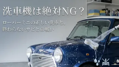 洗車機は絶対NG？ローバーミニの正しい洗車と、終わらないサビとの戦い