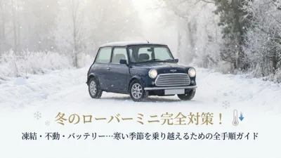冬のローバーミニ完全対策！凍結・不動・バッテリー…寒い季節を乗り越えるための全手順ガイド