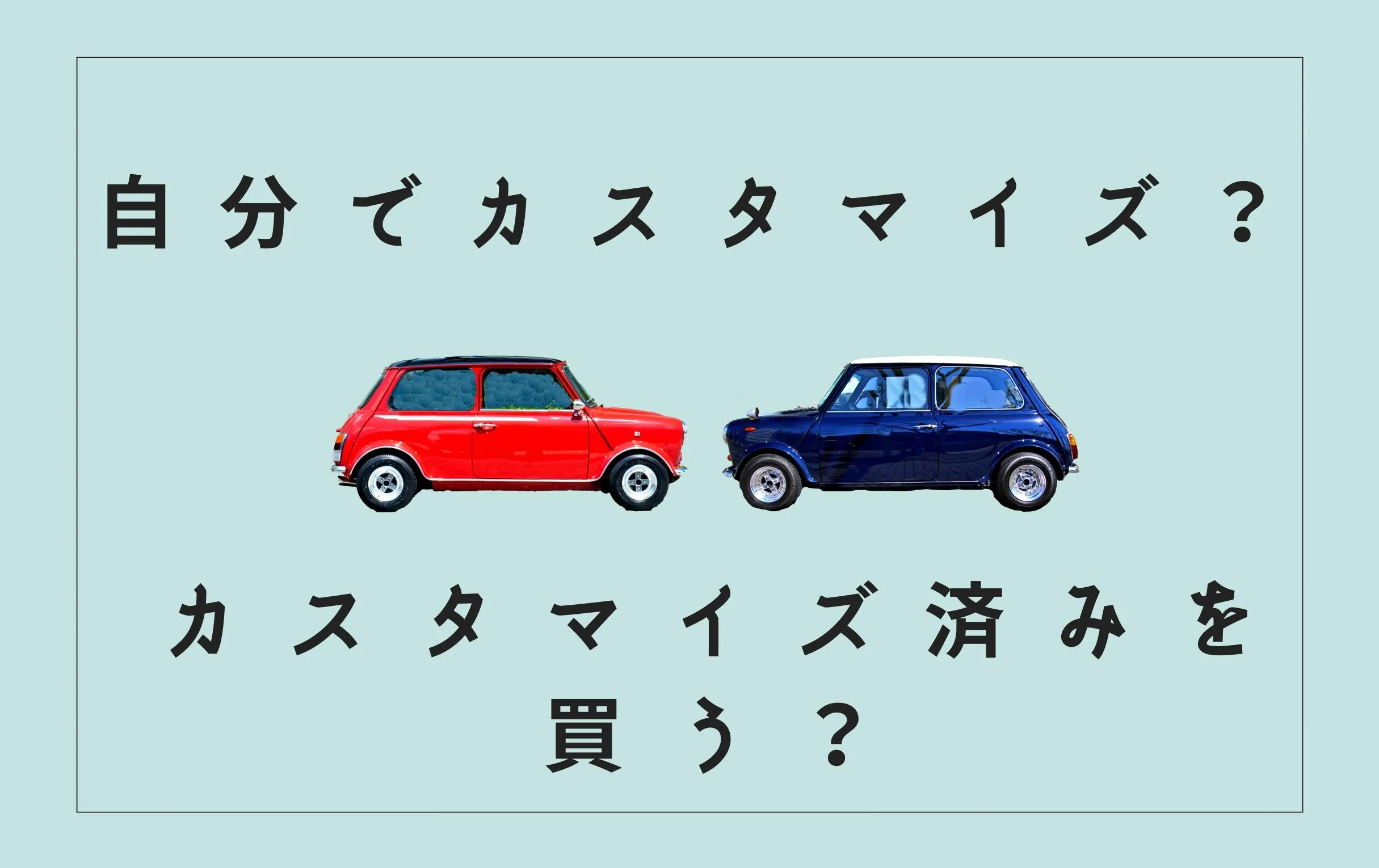 ローバーミニは自分でカスタマイズする？カスタマイズ済みのミニを購入する？