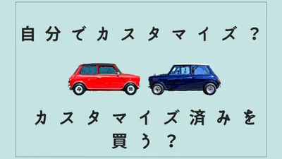 ローバーミニは自分でカスタマイズする？カスタマイズ済みのミニを購入する？