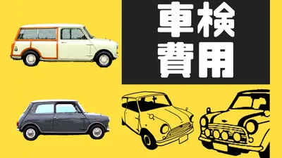 ローバーミニの車検費用を公開します！費用の内訳と賢い付き合い方