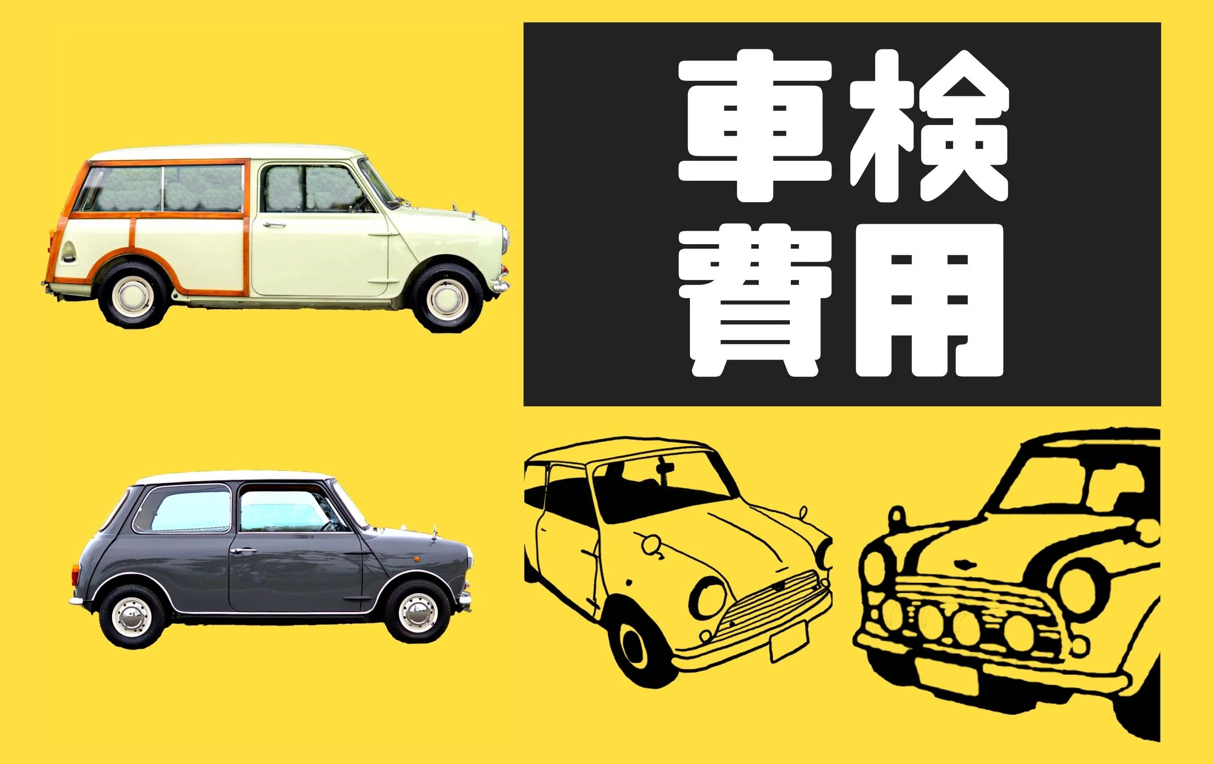 ローバーミニの車検費用を公開します！費用の内訳と賢い付き合い方