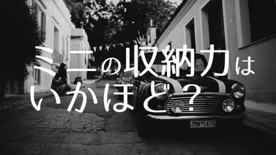 ローバーミニの収納力はどれくらいあるのか?