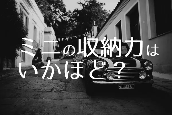 ローバーミニの収納力はどれくらいあるのか?