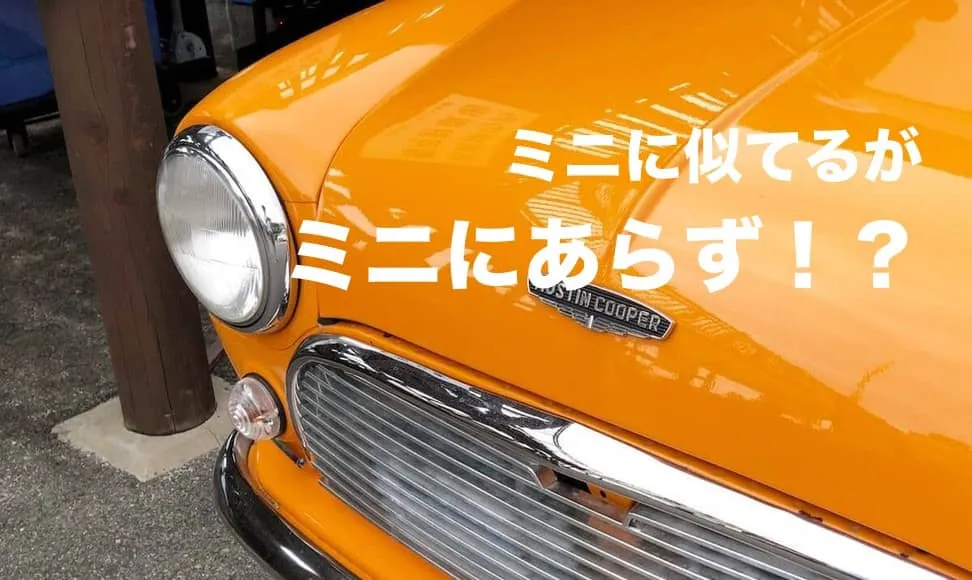 ローバーミニそっくりに改造した車を発見。本物を越えたか？