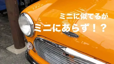 ローバーミニそっくりに改造した車を発見。本物を越えたか？