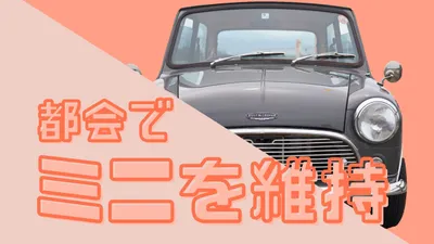 都内や都会でローバーミニを所有することは可能か？