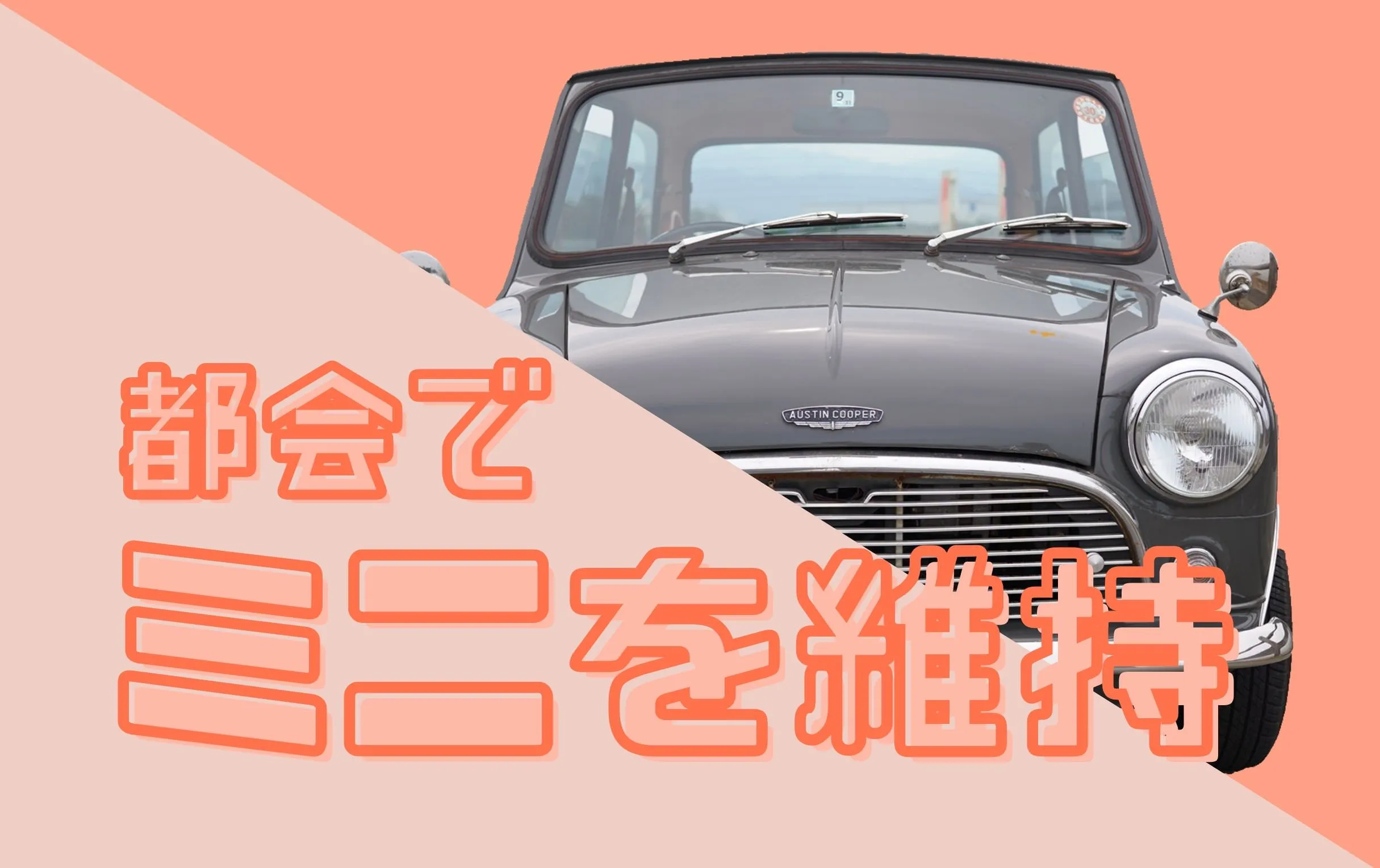 都内や都会でローバーミニを所有することは可能か？