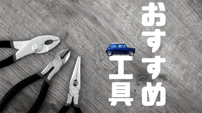 ローバーミニの基本工具など。これだけは載せておきたい11選