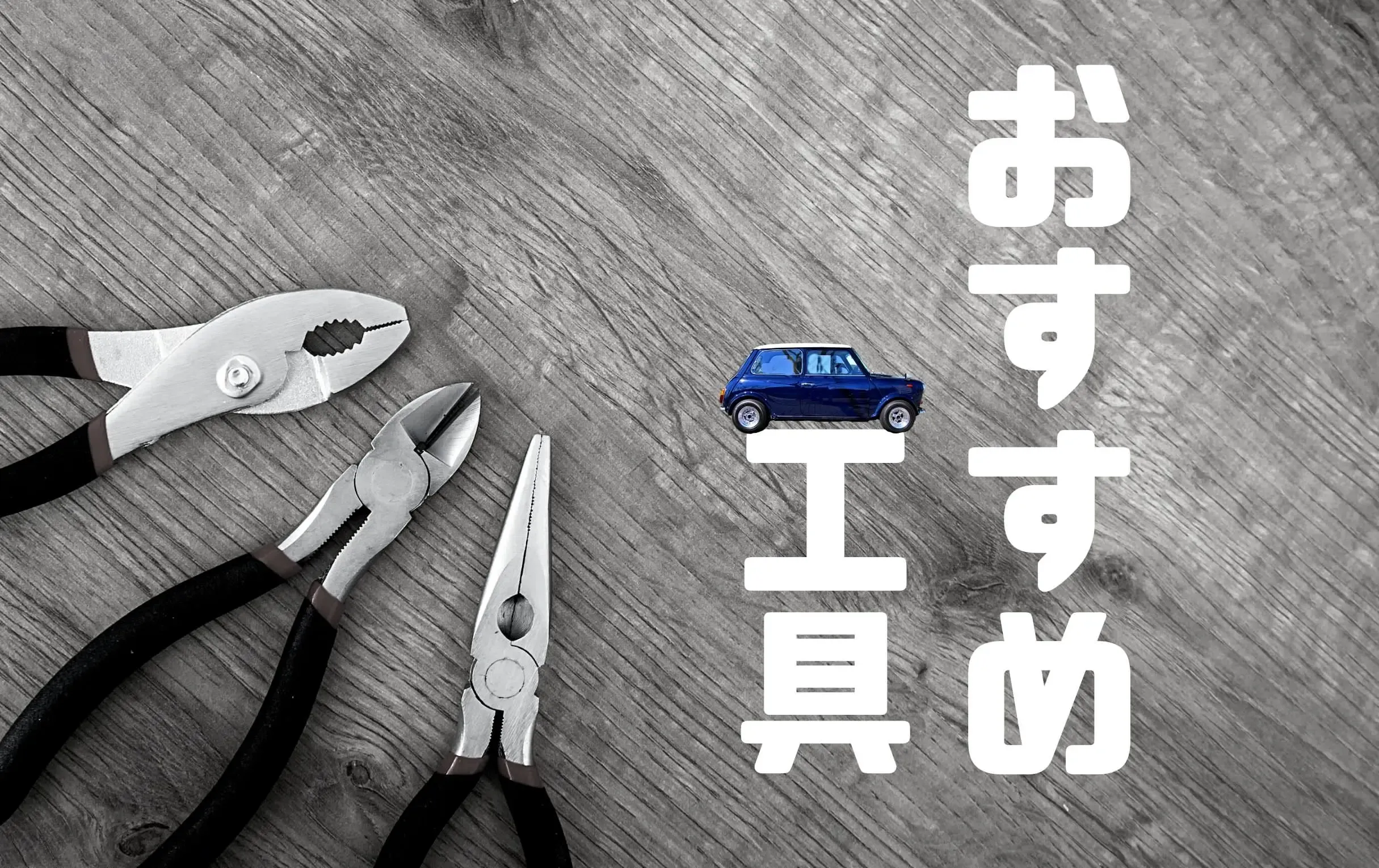 ローバーミニの基本工具など。これだけは載せておきたい11選
