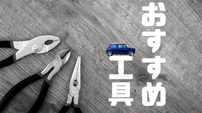 ローバーミニの基本工具など。これだけは載せておきたい11選