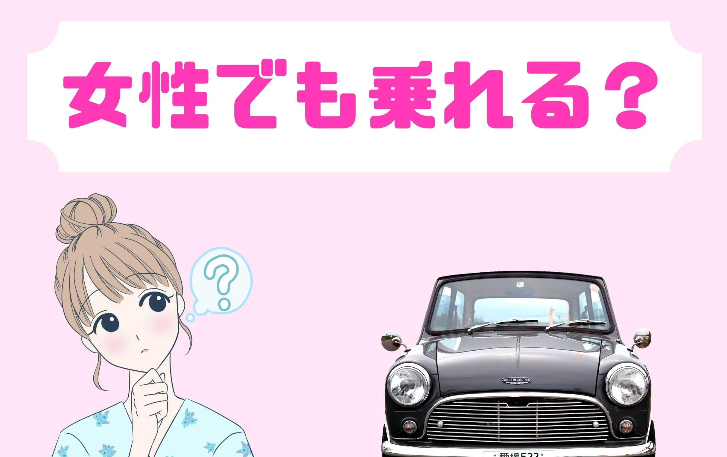 女子でもローバーミニは運転できます。女性から寄せられる質問にこたえます