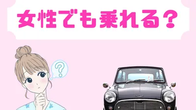 女子でもローバーミニは運転できます。女性から寄せられる質問にこたえます