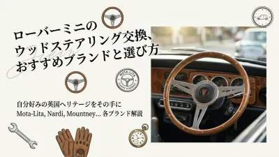 ローバーミニのウッドステアリング交換、おすすめブランドと選び方